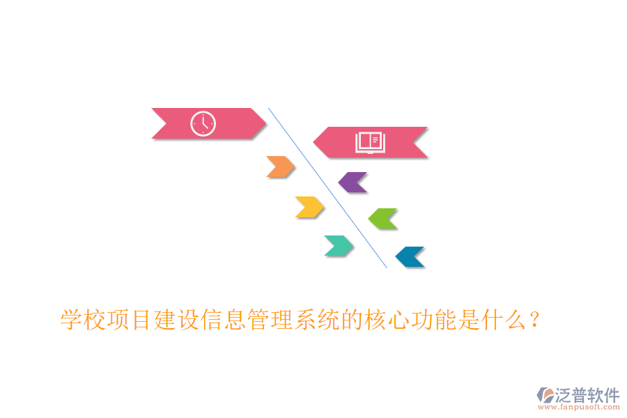 學(xué)校項(xiàng)目建設(shè)信息管理系統(tǒng)的核心功能是什么？