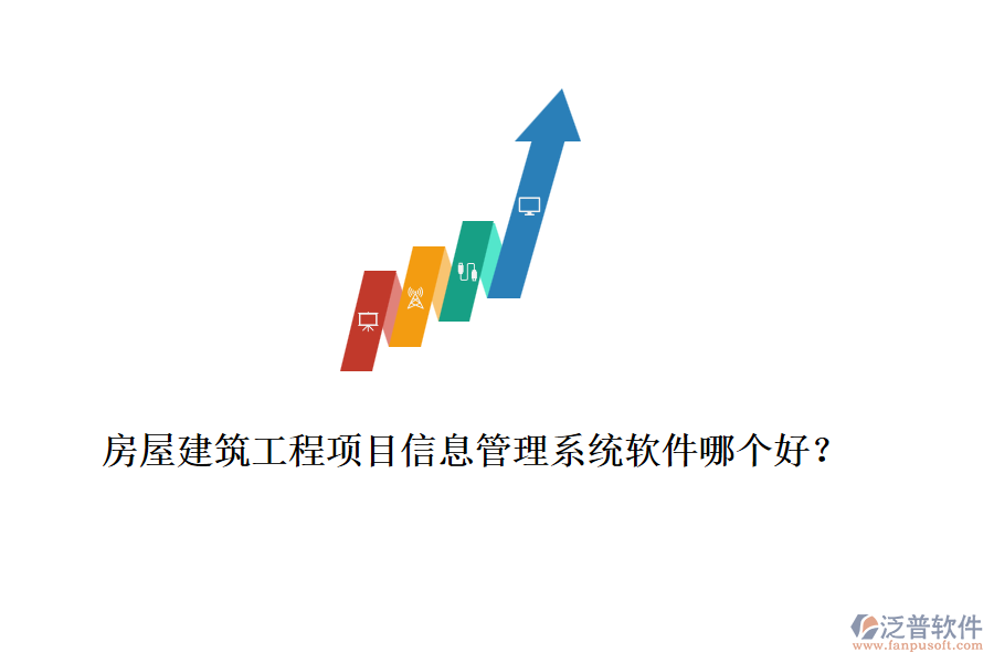 房屋建筑工程項(xiàng)目信息管理系統(tǒng)軟件哪個(gè)好？