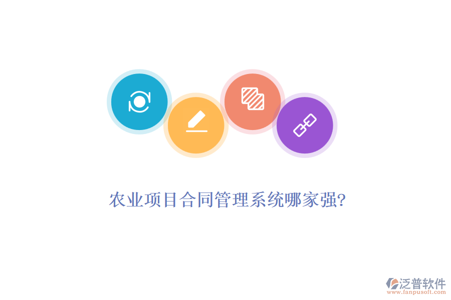 農(nóng)業(yè)項目合同管理系統(tǒng)哪家強(qiáng)?