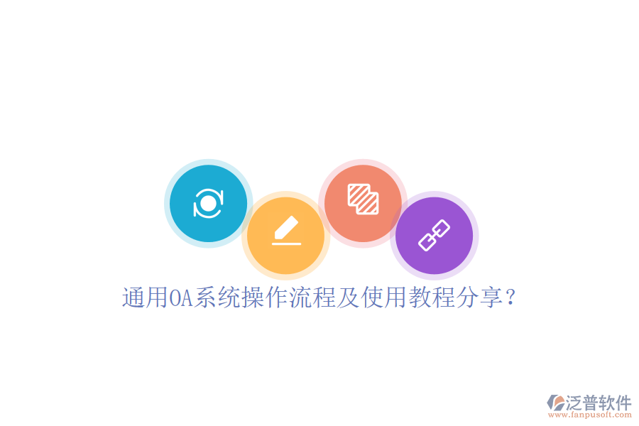  通用OA系統(tǒng)操作流程及使用教程分享？