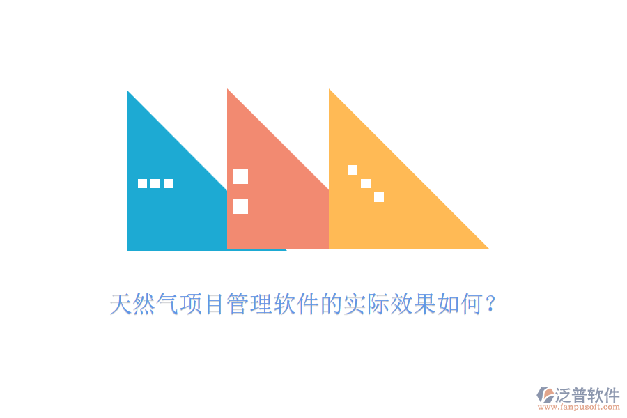 天然氣項目管理軟件的實際效果如何？