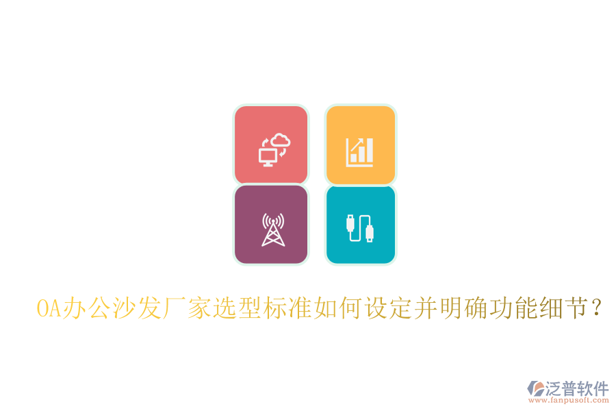  OA辦公沙發(fā)廠家選型標(biāo)準(zhǔn)如何設(shè)定并明確功能細(xì)節(jié)？
