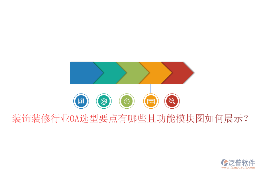  裝飾裝修行業(yè)OA選型要點有哪些且功能模塊圖如何展示？