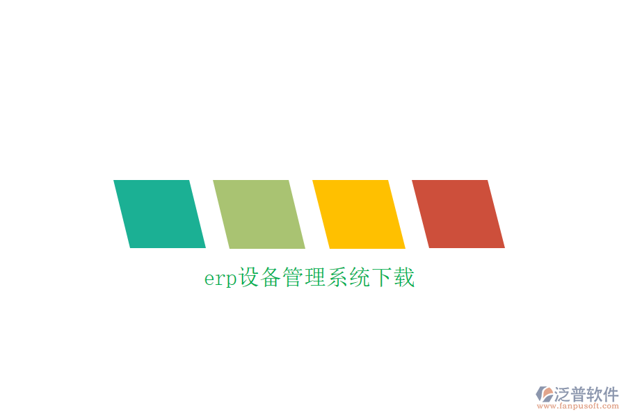 erp設備管理系統(tǒng)下載