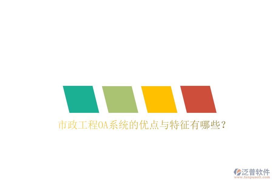  市政工程OA系統(tǒng)的優(yōu)點與特征有哪些？