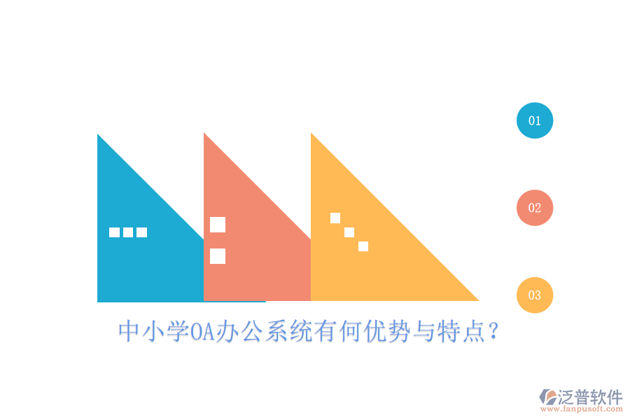  中小學(xué)<a href=http://www.keekorok-lodge.com/oa/ target=_blank class=infotextkey>OA辦公系統(tǒng)</a>有何優(yōu)勢與特點？