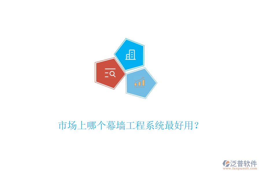 市場(chǎng)上哪個(gè)幕墻工程系統(tǒng)最好用？