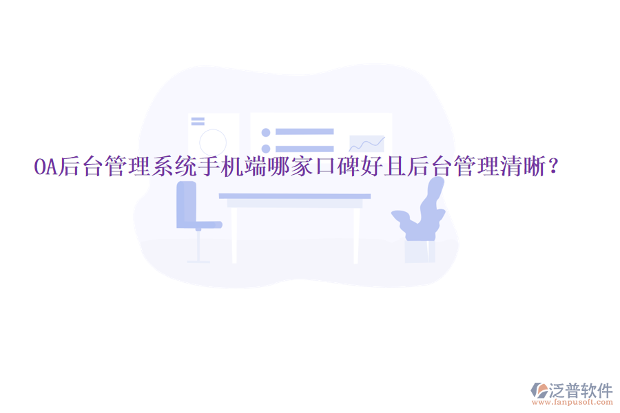  OA后臺(tái)管理系統(tǒng)手機(jī)端哪家口碑好且后臺(tái)管理清晰？
