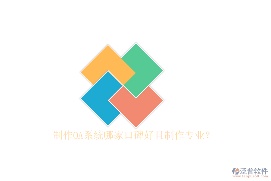  制作OA系統(tǒng)哪家口碑好且制作專業(yè)？