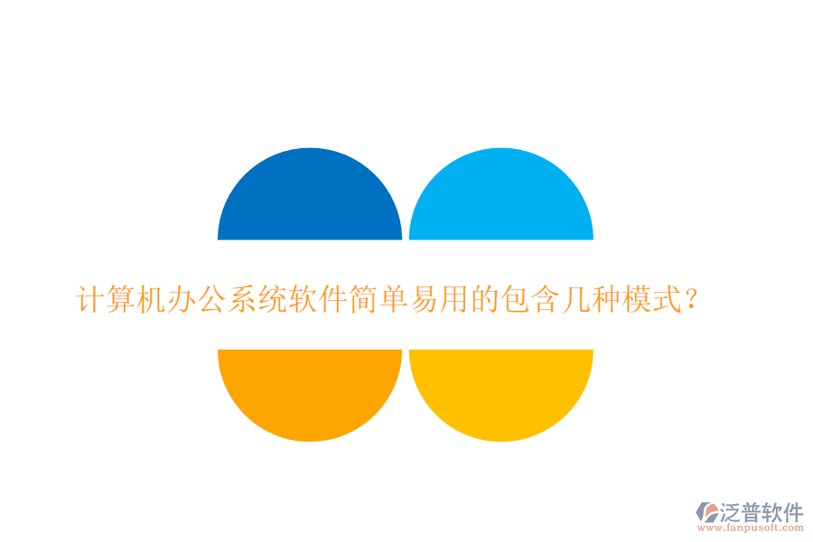  計算機<a href=http://www.keekorok-lodge.com/oa/ target=_blank class=infotextkey>辦公系統(tǒng)</a>軟件簡單易用的包含幾種模式？