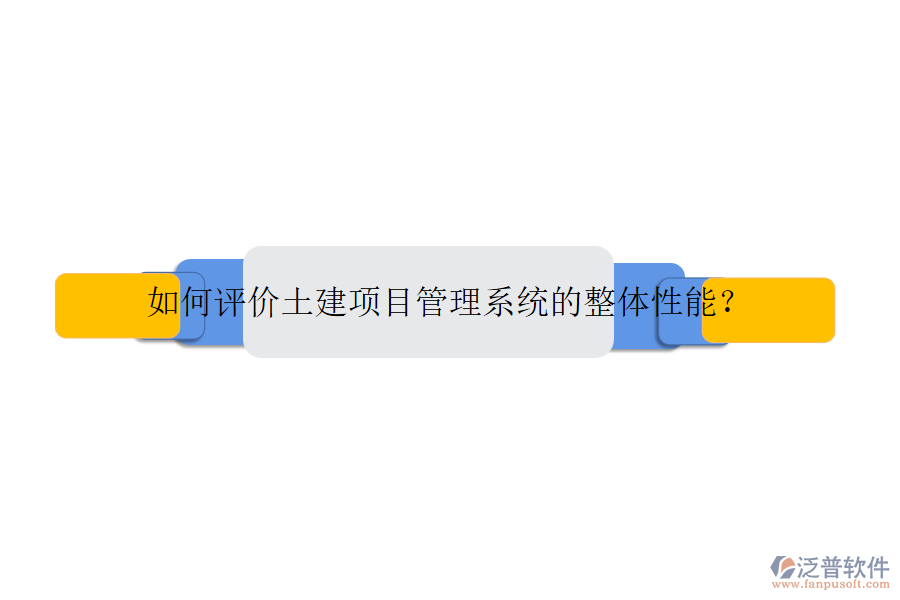 如何評價(jià)土建項(xiàng)目管理系統(tǒng)的整體性能？