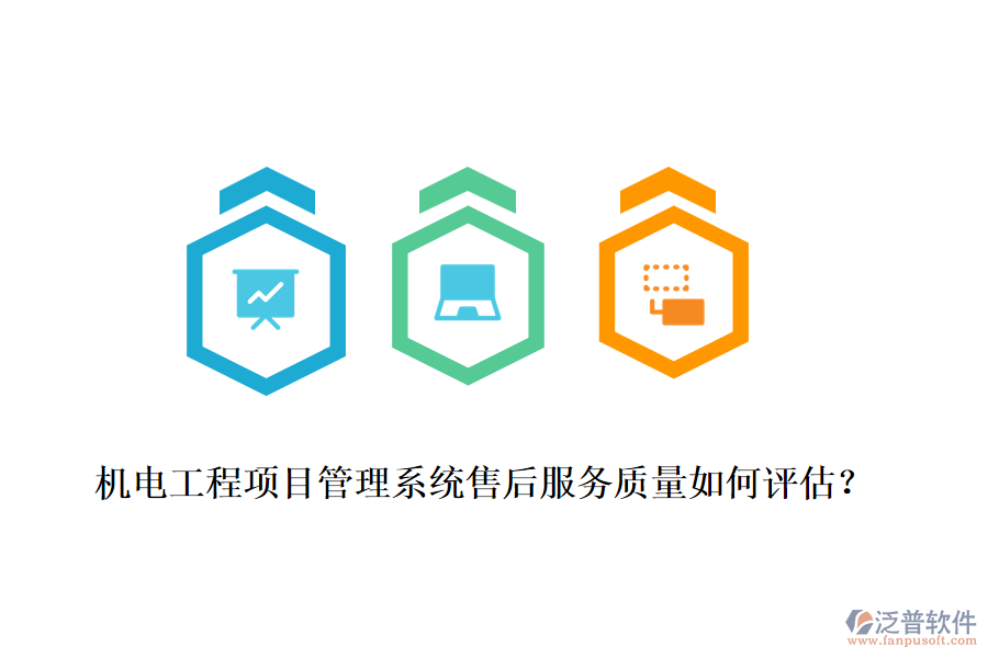 機(jī)電工程項(xiàng)目管理系統(tǒng)售后服務(wù)質(zhì)量如何評估？