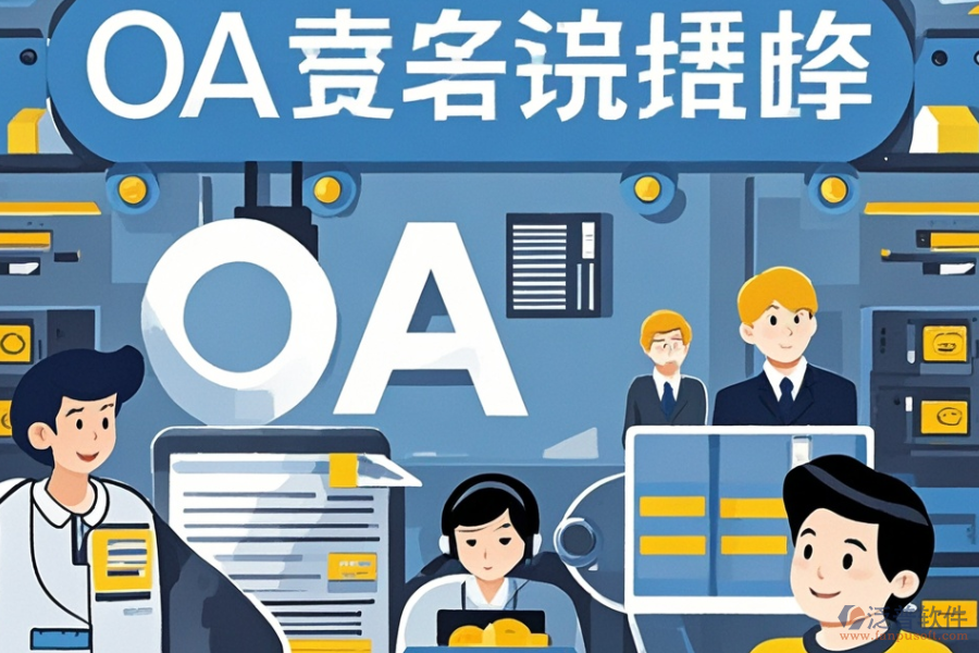 制造企業(yè)OA系統(tǒng)定制價(jià)位與二次開發(fā)價(jià)格區(qū)間？