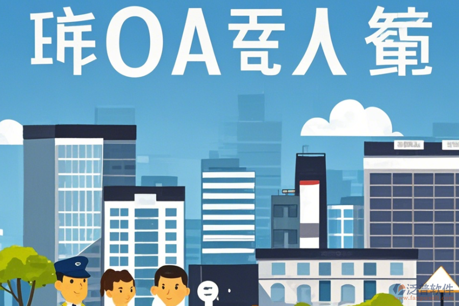 物業(yè)OA辦公軟件定制商及二次開發(fā)價格是多少？