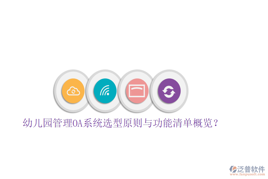  幼兒園管理OA系統(tǒng)選型原則與功能清單概覽？