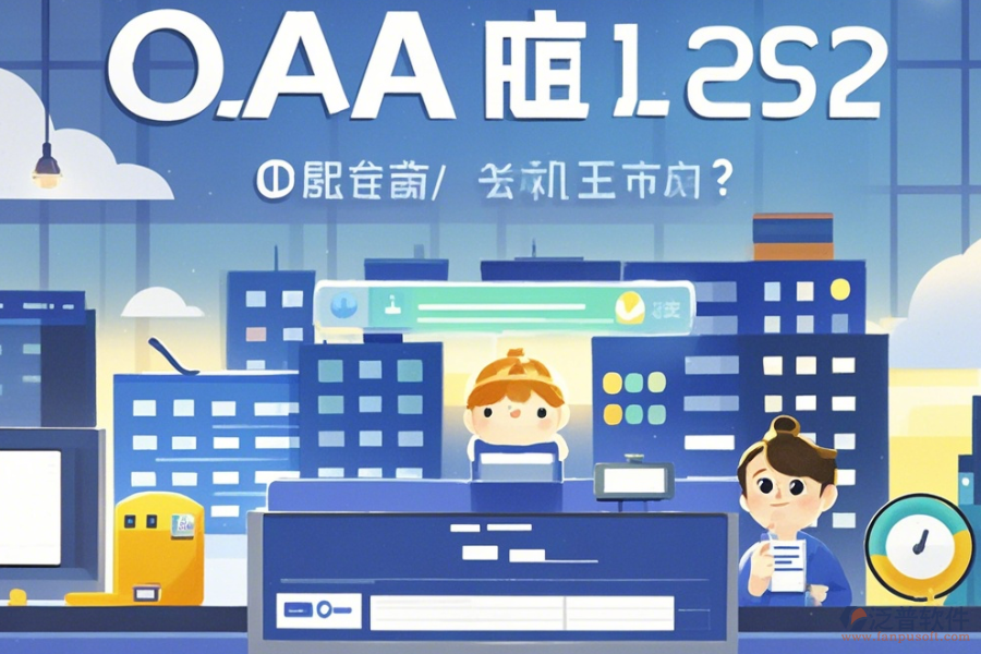 地產(chǎn)集團(tuán)OA系統(tǒng)怎么選擇，哪個(gè)品牌更合適？