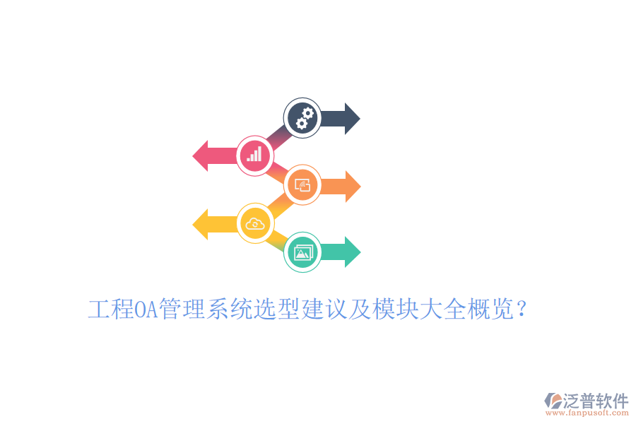  工程<a href=http://www.keekorok-lodge.com/oa/ target=_blank class=infotextkey>OA管理系統(tǒng)</a>選型建議及模塊大全概覽？
