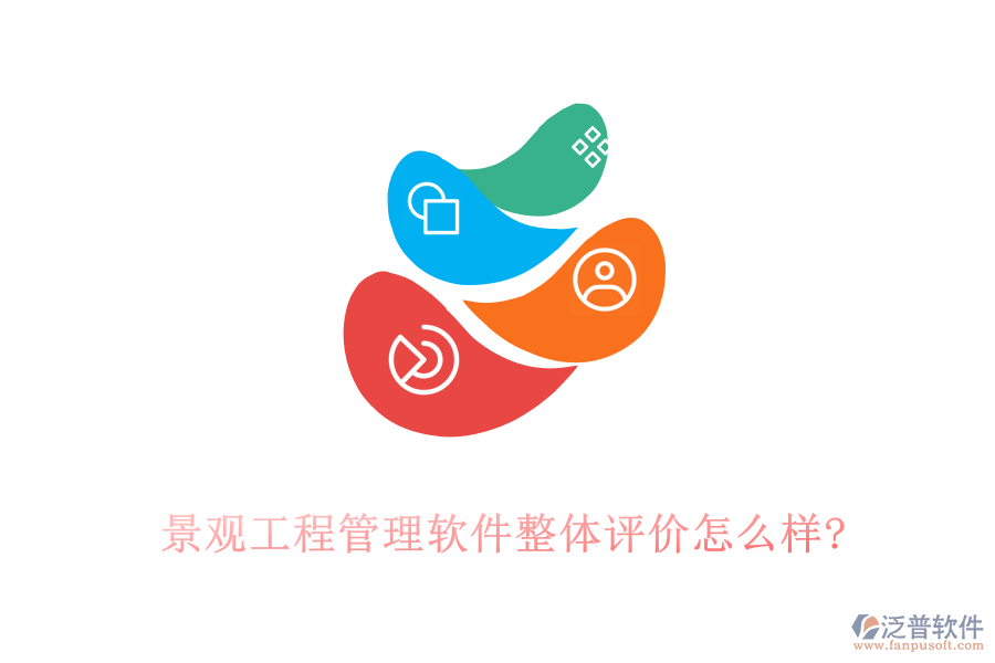 景觀工程管理軟件整體評(píng)價(jià)怎么樣?