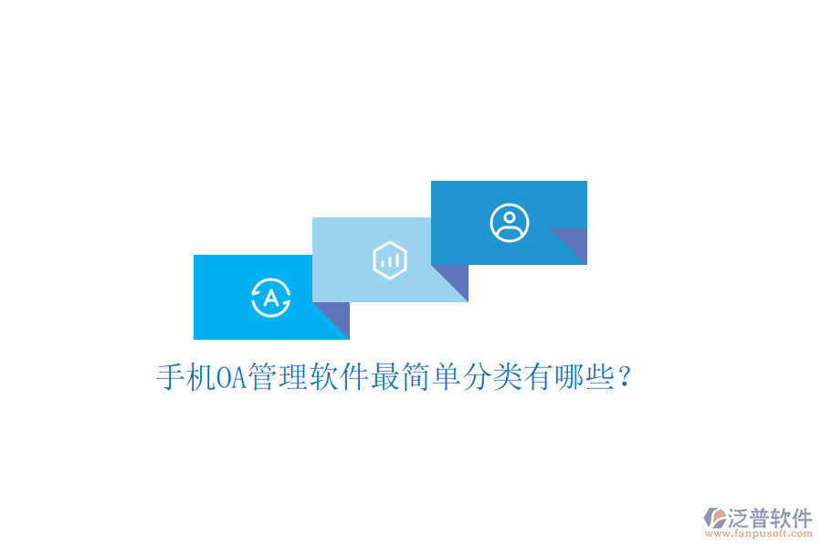  手機(jī)OA管理軟件最簡(jiǎn)單分類有哪些？