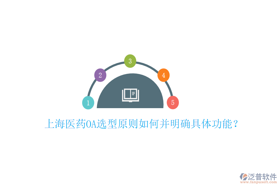 上海醫(yī)藥OA選型原則如何并明確具體功能？