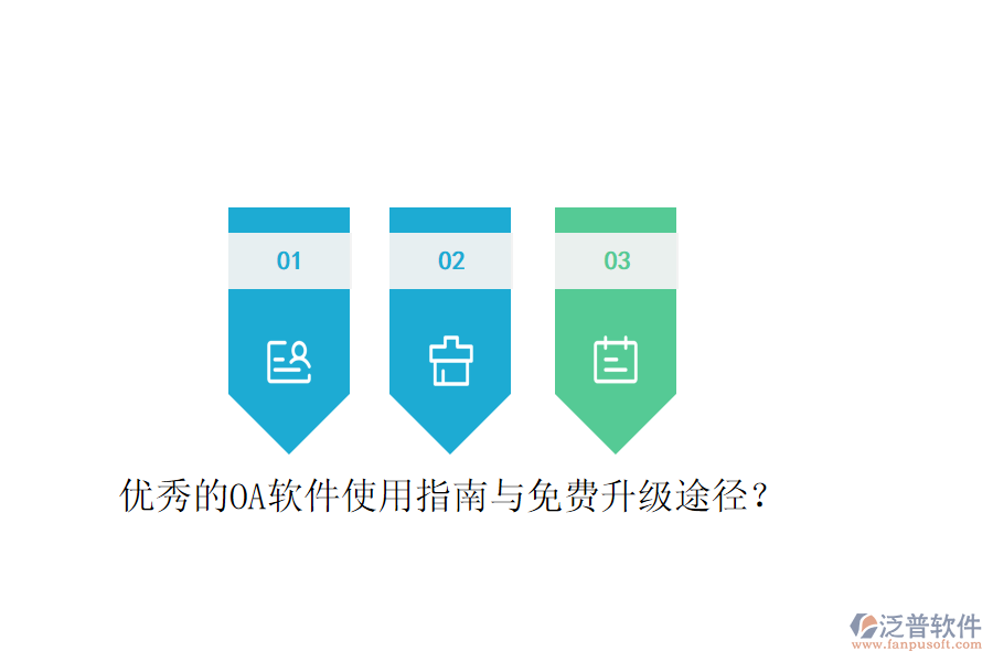  優(yōu)秀的OA軟件使用指南與免費升級途徑？