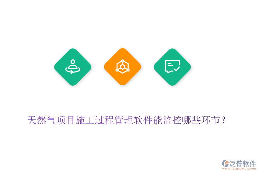 天然氣項(xiàng)目施工過程管理軟件能監(jiān)控哪些環(huán)節(jié)？