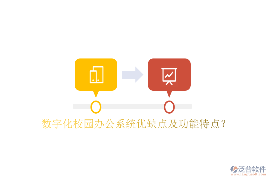  數字化校園辦公系統(tǒng)優(yōu)缺點及功能特點？