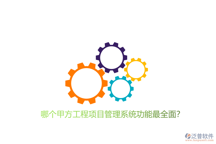 哪個(gè)甲方工程<a href=http://www.keekorok-lodge.com/xm/ target=_blank class=infotextkey>項(xiàng)目管理系統(tǒng)</a>功能最全面?