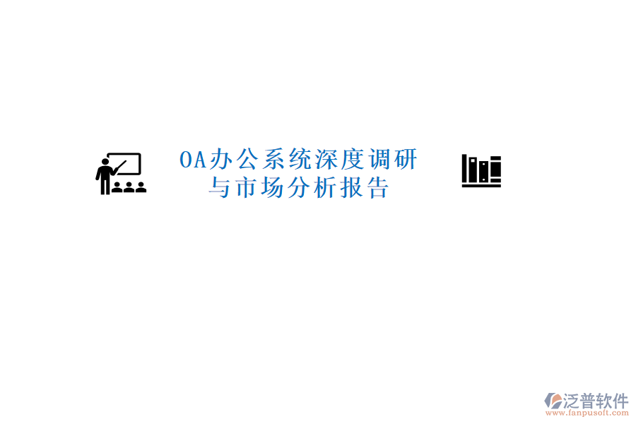  <a href=http://www.keekorok-lodge.com/oa/ target=_blank class=infotextkey>OA辦公系統(tǒng)</a>深度調(diào)研與市場分析報(bào)告