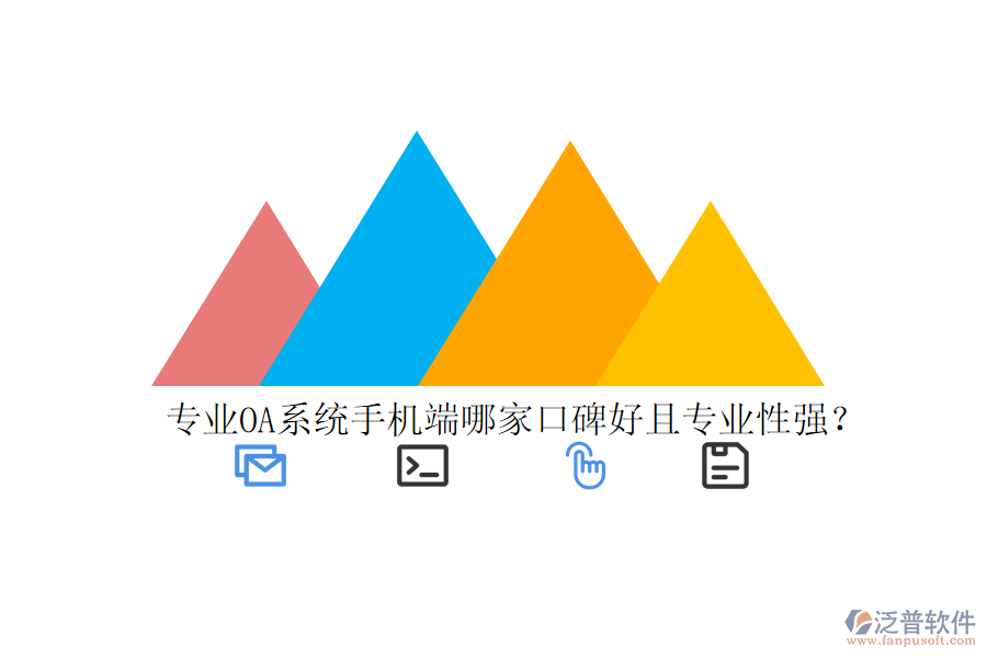 專業(yè)OA系統(tǒng)手機(jī)端哪家口碑好且專業(yè)性強(qiáng)？