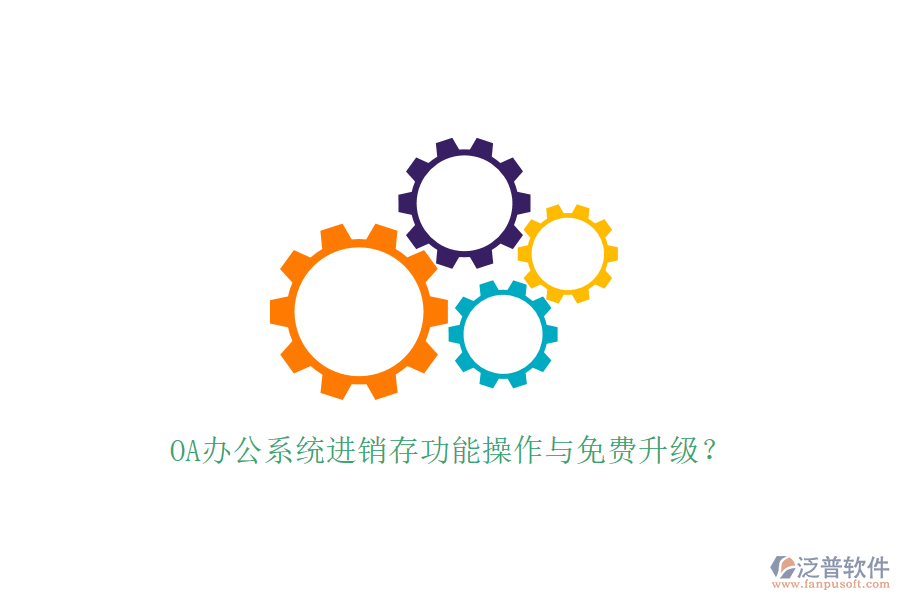  OA辦公系統(tǒng)進(jìn)銷存功能操作與免費(fèi)升級(jí)？