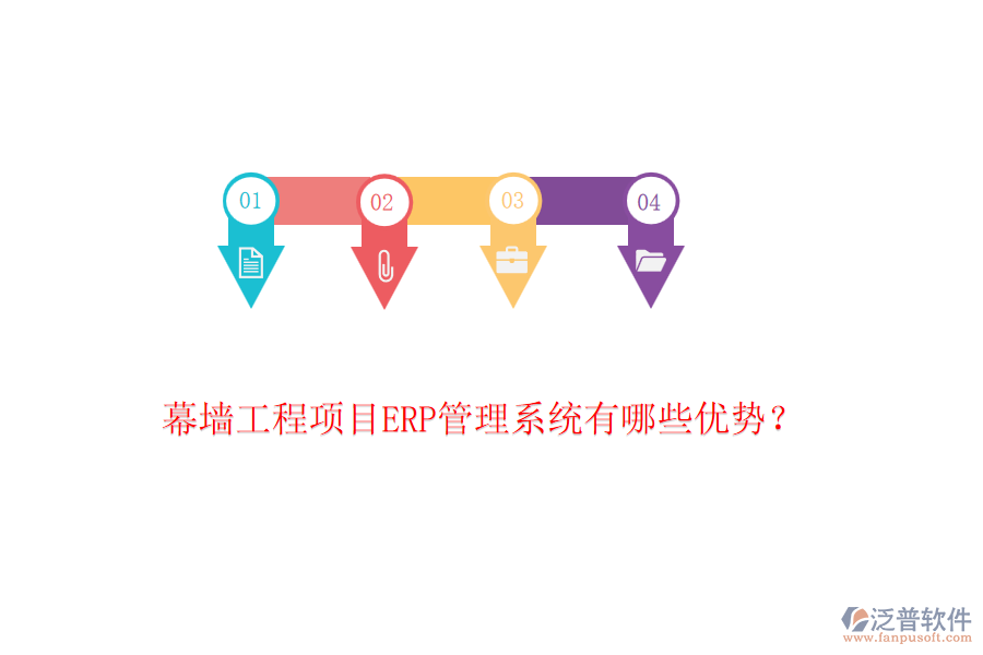 幕墻工程項(xiàng)目ERP管理系統(tǒng)有哪些優(yōu)勢(shì)？
