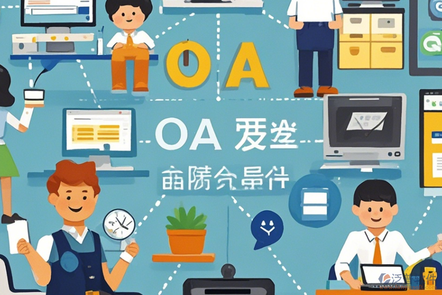 小型公司OA系統(tǒng)哪家口碑好值得推薦？