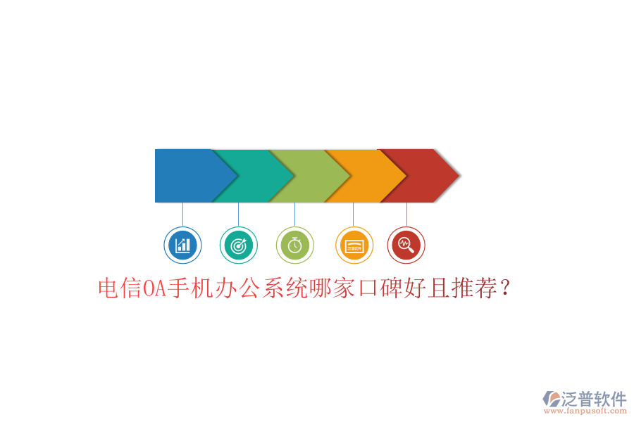  電信OA手機(jī)辦公系統(tǒng)哪家口碑好且推薦？