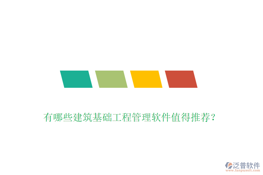 有哪些建筑基礎(chǔ)工程管理軟件值得推薦？