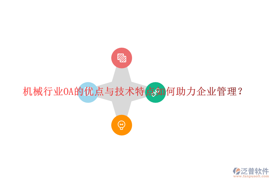  機(jī)械行業(yè)OA的優(yōu)點與技術(shù)特點如何助力企業(yè)管理？