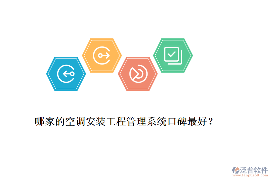 哪家的空調(diào)安裝工程管理系統(tǒng)口碑最好？