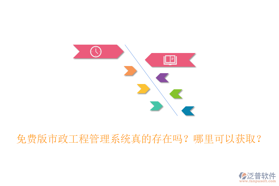 免費版市政工程管理系統(tǒng)真的存在嗎?哪里可以獲?。? width=