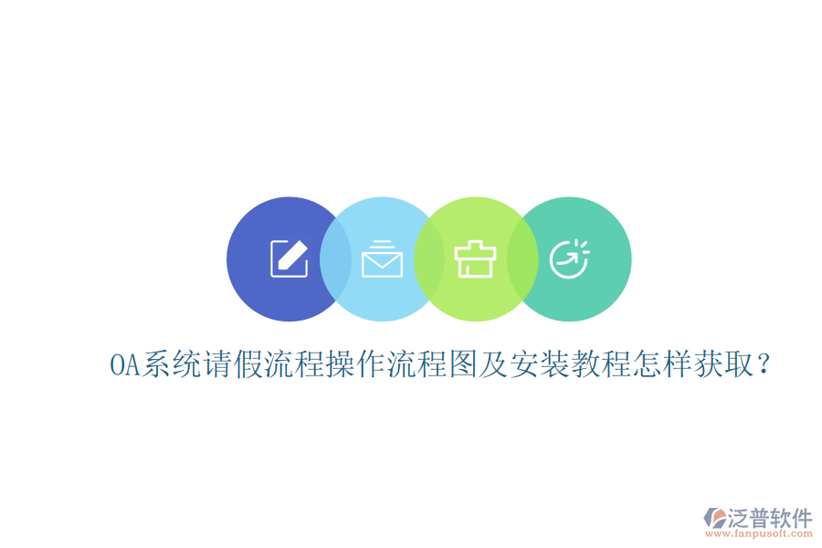 OA系統(tǒng)請(qǐng)假流程操作流程圖及安裝教程怎樣獲取？