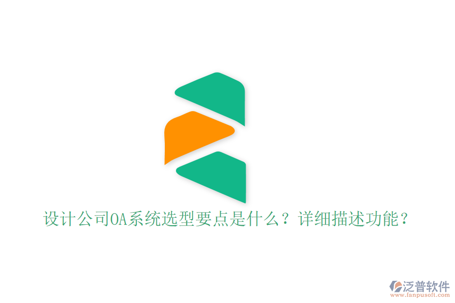  設(shè)計(jì)公司OA系統(tǒng)選型要點(diǎn)是什么？詳細(xì)描述功能？