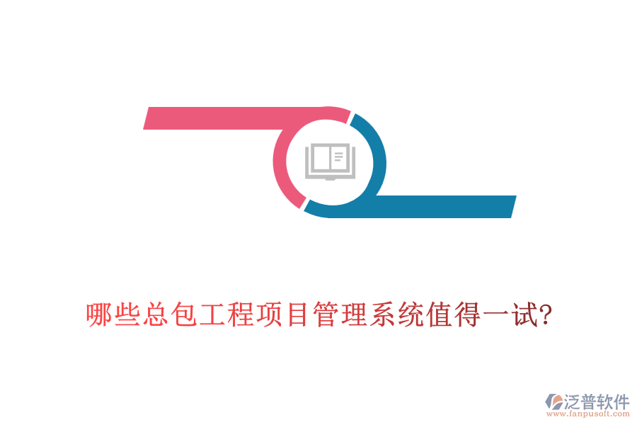 哪些總包工程<a href=http://www.keekorok-lodge.com/xm/ target=_blank class=infotextkey>項目管理系統(tǒng)</a>值得一試?