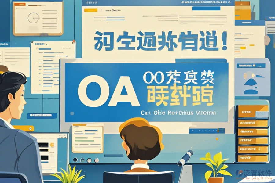 國內(nèi)OA軟件如何操作及升級(jí)時(shí)需關(guān)注什么？