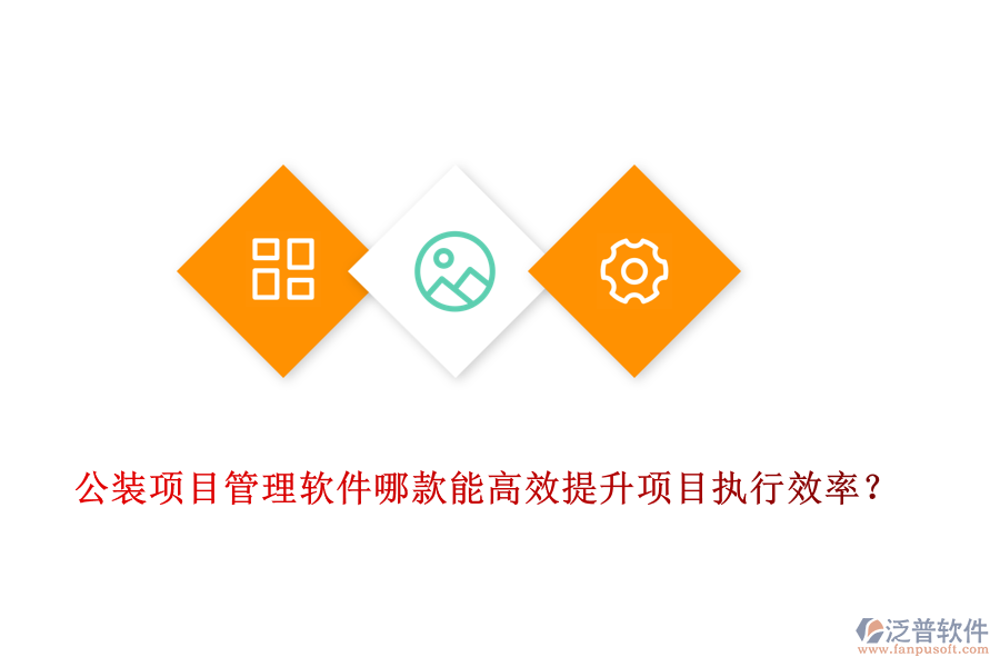 公裝<a href=http://www.keekorok-lodge.com/xm/ target=_blank class=infotextkey>項(xiàng)目管理軟件</a>哪款能高效提升項(xiàng)目執(zhí)行效率？