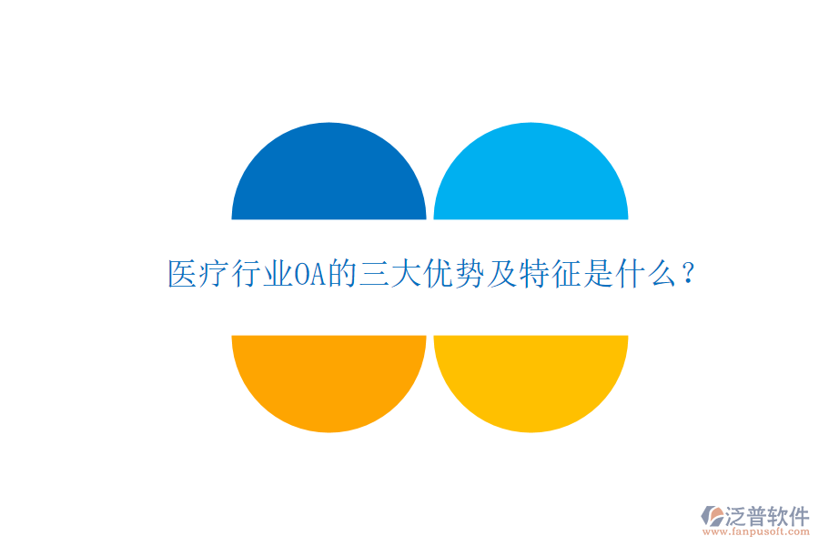  醫(yī)療行業(yè)OA的三大優(yōu)勢(shì)及特征是什么？