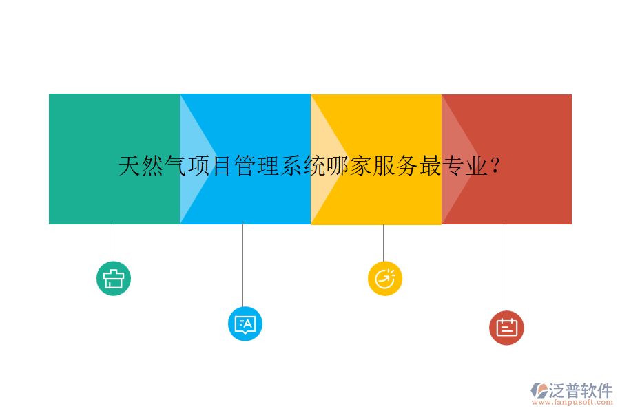 天然氣項目管理系統(tǒng)哪家服務(wù)最專業(yè)？