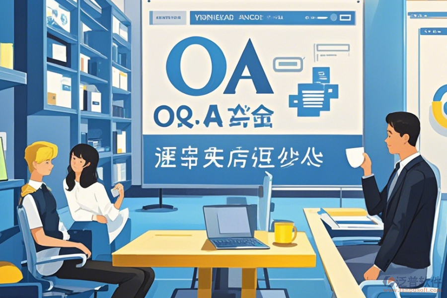 OA辦公行業(yè)管理系統(tǒng)教程與升級規(guī)劃？