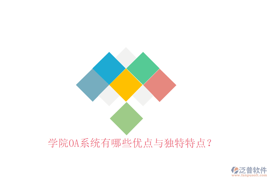 學(xué)院OA系統(tǒng)有哪些優(yōu)點(diǎn)與獨(dú)特特點(diǎn)？