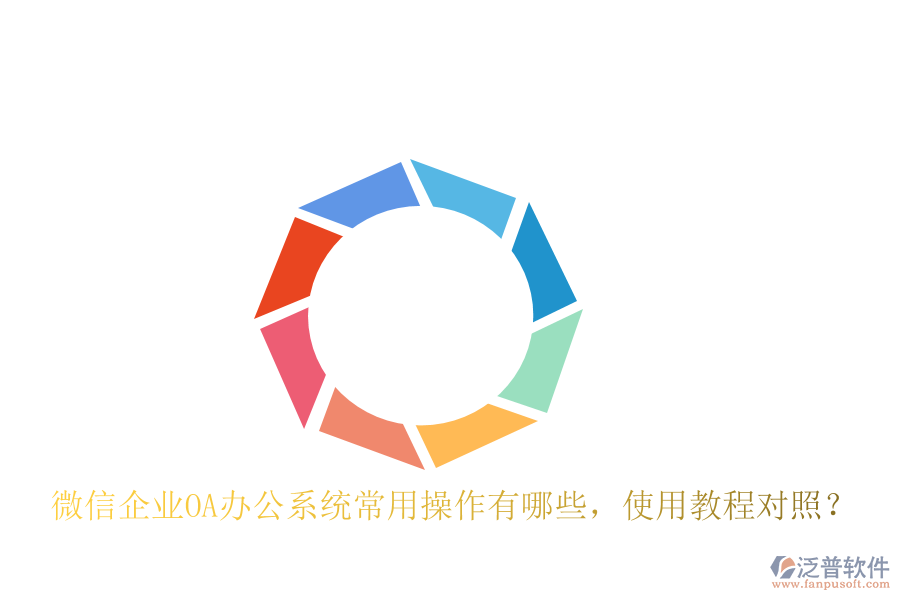  微信企業(yè)OA辦公系統(tǒng)常用操作有哪些，使用教程對(duì)照？