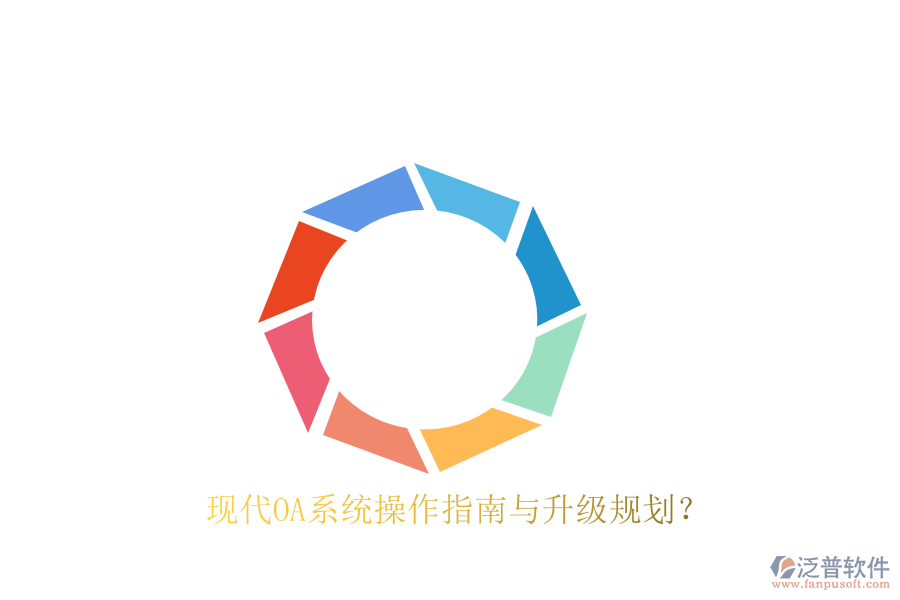  現(xiàn)代OA系統(tǒng)操作指南與升級規(guī)劃？