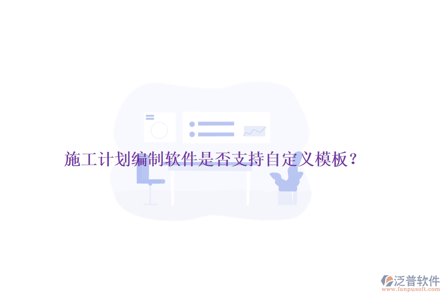 施工計劃編制軟件是否支持自定義模板？